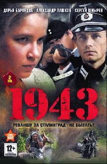 Смотреть 1943 онлайн