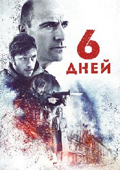 Смотреть 6 дней онлайн