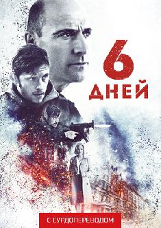 Смотреть 6 дней (Сурдоперевод) онлайн