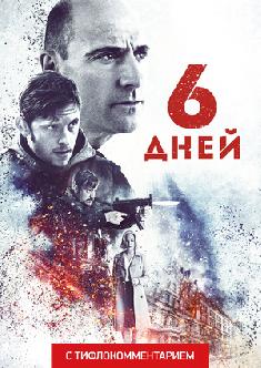 Смотреть 6 дней (версия с тифлокомментарием) онлайн