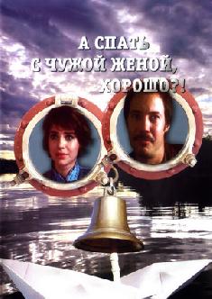 Смотреть А спать с чужой женой, хорошо?! онлайн