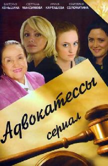 Смотреть Адвокатессы онлайн