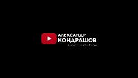Alexander Kondrashov Все видео Ночь в Аквариуме с Акулами и Пираньями. День Волонтера