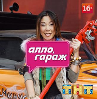 Смотреть Алло, гараж! онлайн