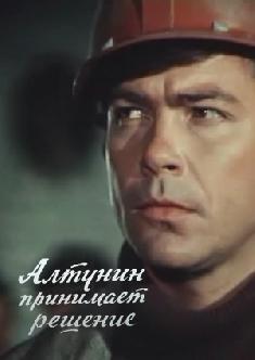 Смотреть Алтунин принимает решение онлайн