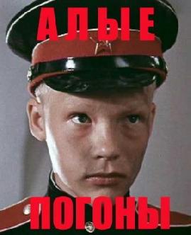 Смотреть Алые погоны онлайн