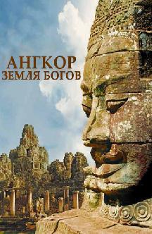 Смотреть Ангкор. Земля Богов онлайн