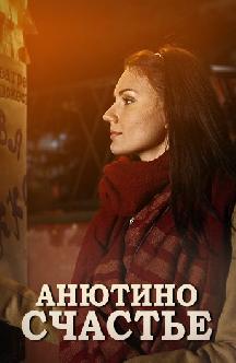 Смотреть Анютино счастье онлайн
