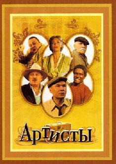 Смотреть Артисты онлайн