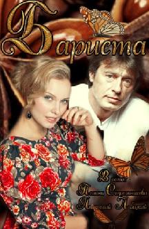 Смотреть Бариста онлайн