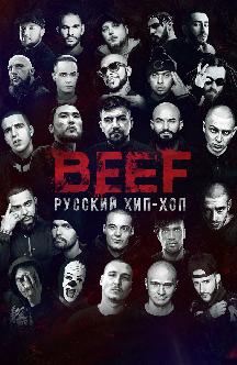 Смотреть BEEF: Русский хип-хоп онлайн
