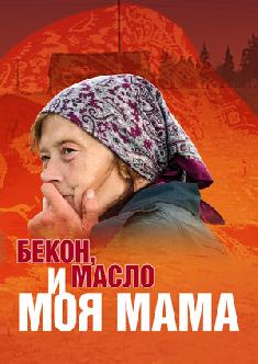 Смотреть Бекон, масло и моя мама онлайн