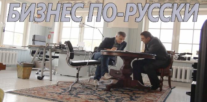 Смотреть Бизнес по-русски онлайн