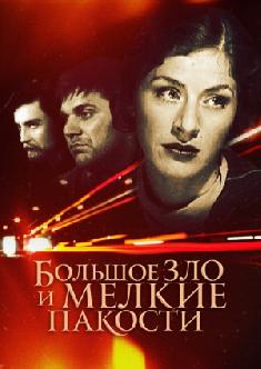 Смотреть Большое зло и мелкие пакости онлайн