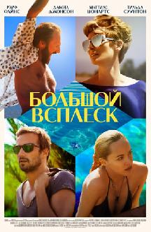 Смотреть Большой всплеск онлайн