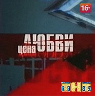Смотреть Цена любви онлайн