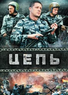Смотреть Цепь онлайн