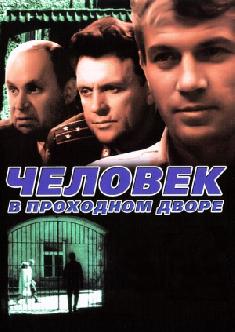 Смотреть Человек в проходном дворе онлайн