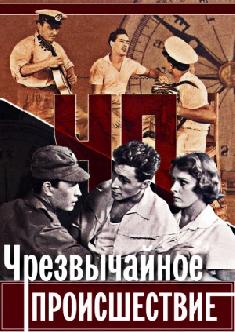 Смотреть ЧП - Чрезвычайное происшествие онлайн
