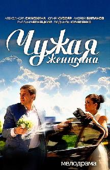 Смотреть Чужая женщина онлайн