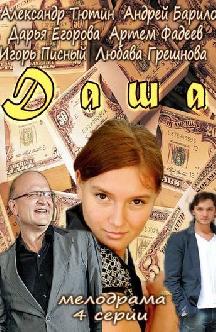Смотреть Даша онлайн