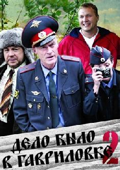 Смотреть Дело было в Гавриловке 2 онлайн