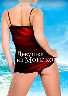 Смотреть Девушка из Монако онлайн