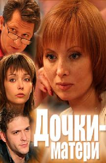 Смотреть Дочки-матери онлайн