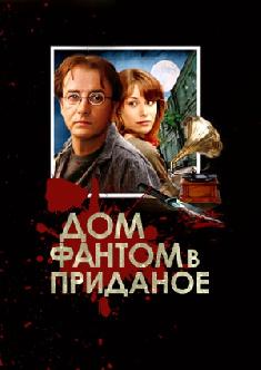 Смотреть Дом-фантом в приданое онлайн