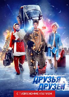 Смотреть Друзья друзей (версия с тифлокомментарием) онлайн