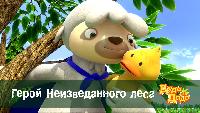 Дуда и Дада Сезон-1 Герой Неизведанного леса