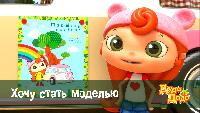 Дуда и Дада Сезон-1 Хочу стать моделью