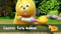 Дуда и Дада Сезон-1 Сложно быть мамой