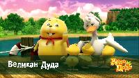 Дуда и Дада Сезон-1 Великан Дуда