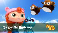 Дуда и Дада Сезон-1 За рулем Пинкара