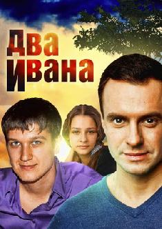 Смотреть Два Ивана онлайн