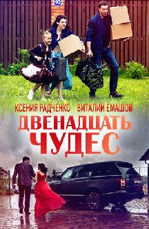 Смотреть Двенадцать чудес онлайн