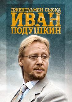 Смотреть Джентльмен сыска Иван Подушкин онлайн