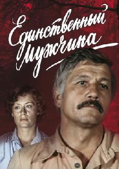 Смотреть Единственный мужчина онлайн