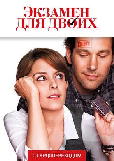 Смотреть Экзамен для двоих (Сурдоперевод) онлайн