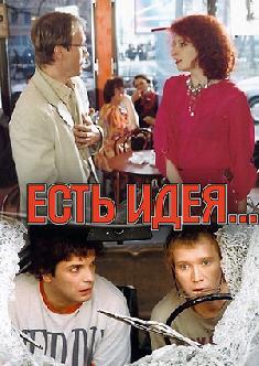Смотреть Есть идея... онлайн