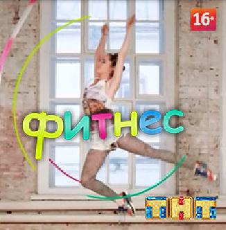 Смотреть Фитнес онлайн