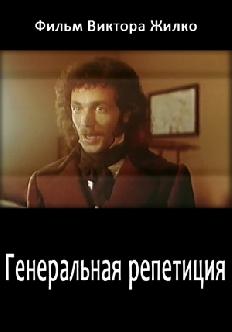Смотреть Генеральная репетиция онлайн