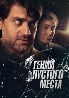 Смотреть Гений пустого места онлайн