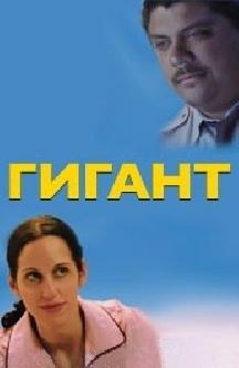 Смотреть Гигант онлайн