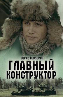 Смотреть Главный конструктор онлайн