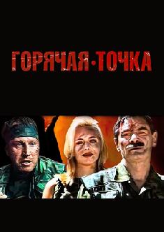 Смотреть Горячая точка онлайн