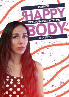 Смотреть Happy Body - фитнес, правильное питание, SPA уход онлайн