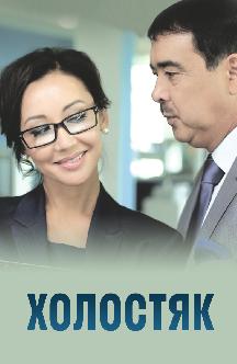 Смотреть Холостяк (на казахском языке) онлайн