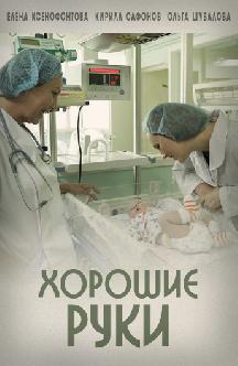 Смотреть Хорошие руки онлайн
